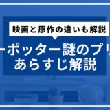 ハリーポッター謎のプリンスあらすじ解説。映画と原作の違いも解説